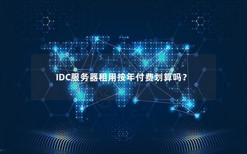 IDC服务器租用按年付费划算吗？