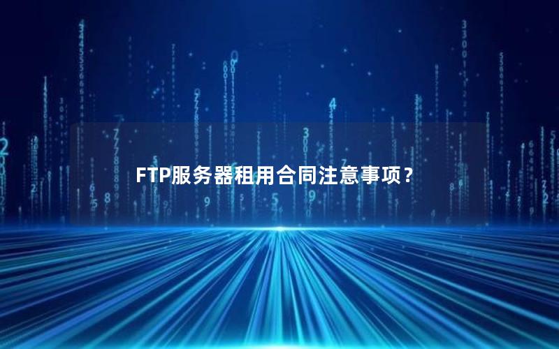 FTP服务器租用合同注意事项？