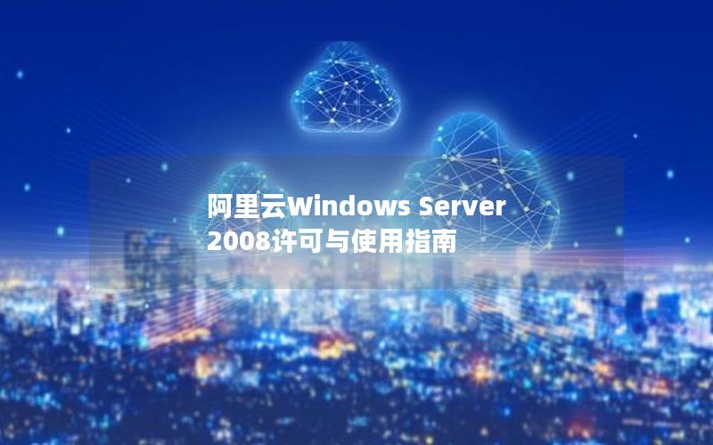 阿里云Windows Server 2008许可与使用指南