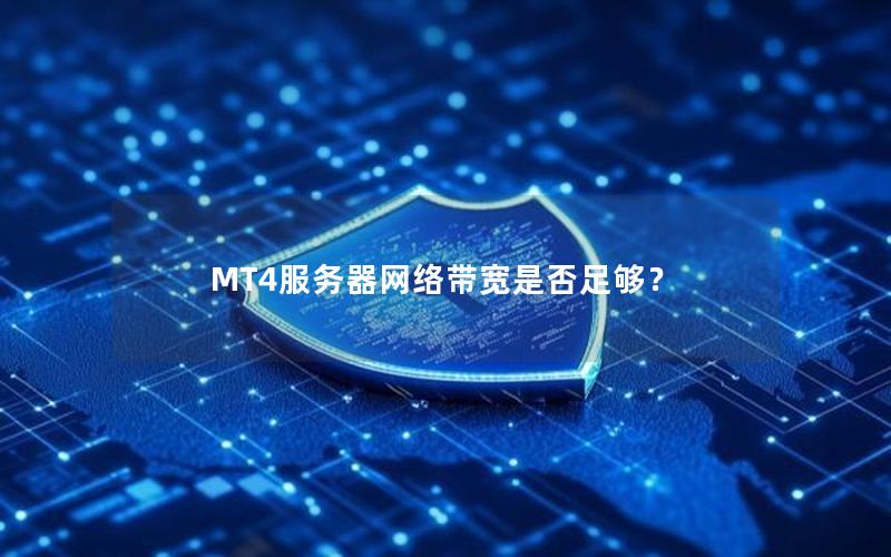 MT4服务器网络带宽是否足够？