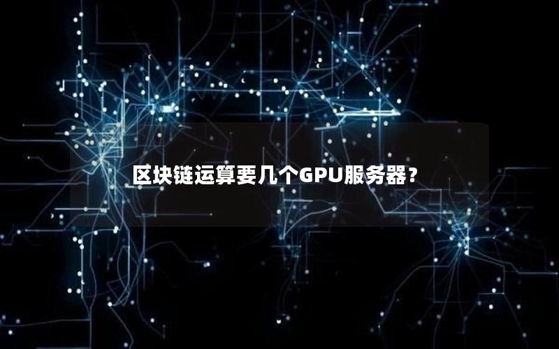 区块链运算要几个GPU服务器？