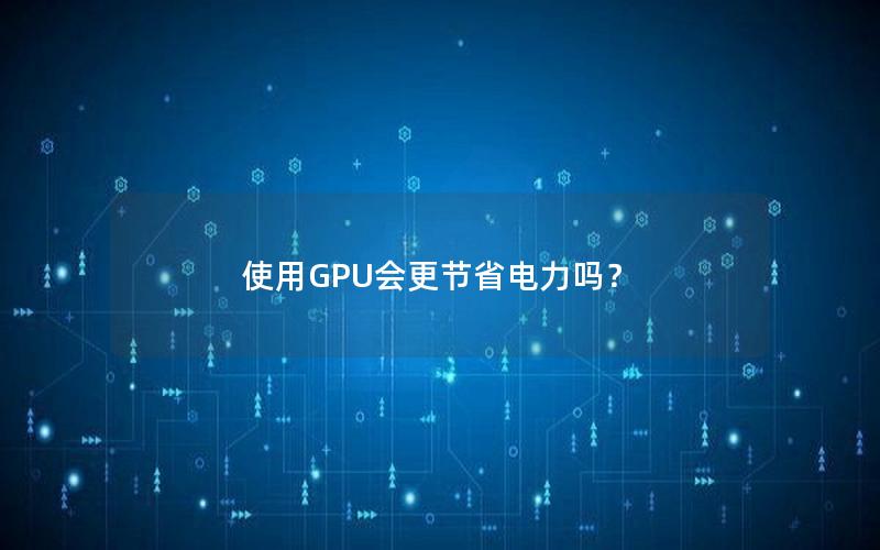 使用GPU会更节省电力吗？