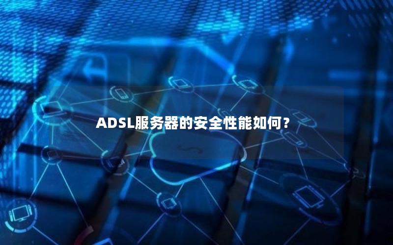 ADSL服务器的安全性能如何？