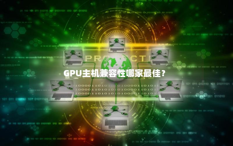 GPU主机兼容性哪家最佳？