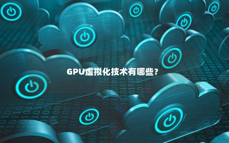 GPU虚拟化技术有哪些？