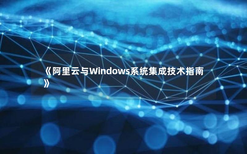 《阿里云与Windows系统集成技术指南》