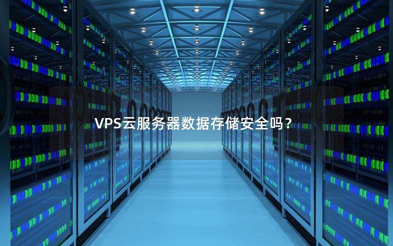 VPS云服务器数据存储安全吗？