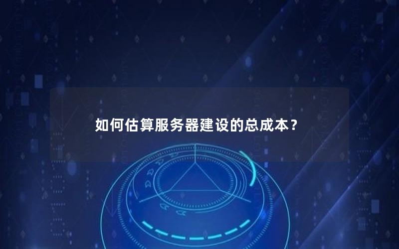 如何估算服务器建设的总成本？