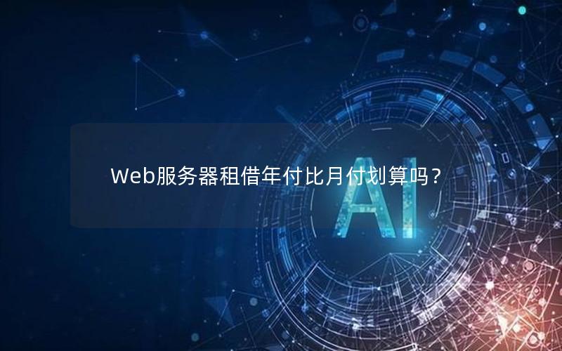 Web服务器租借年付比月付划算吗？