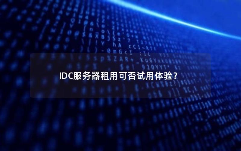 IDC服务器租用可否试用体验？