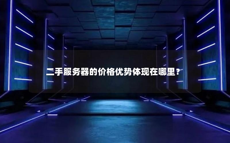 二手服务器的价格优势体现在哪里？