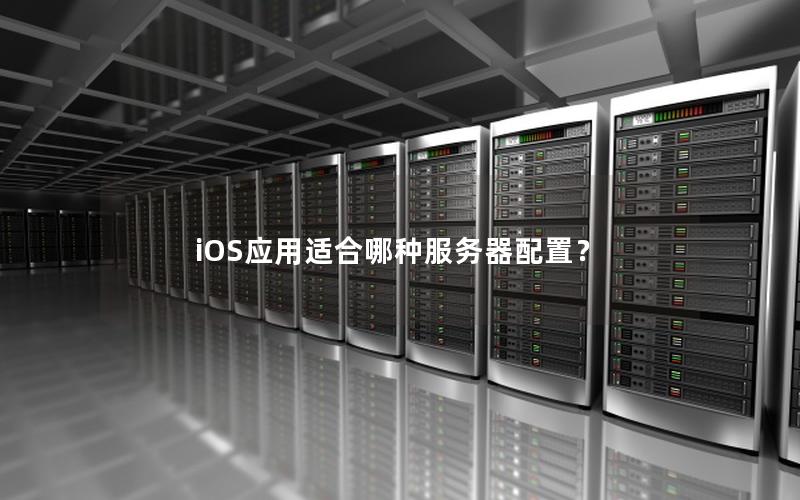 iOS应用适合哪种服务器配置？