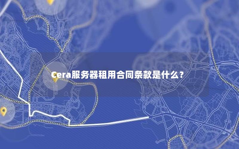 Cera服务器租用合同条款是什么？