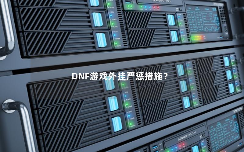 DNF游戏外挂严惩措施？