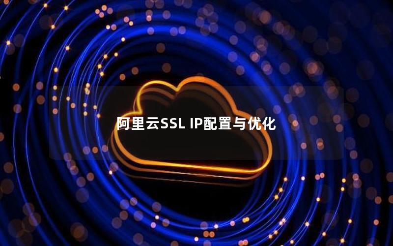 阿里云SSL IP配置与优化