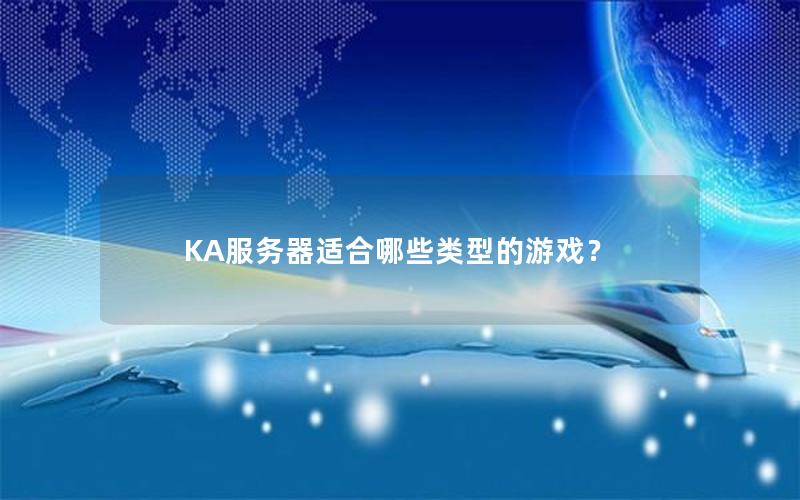 KA服务器适合哪些类型的游戏？