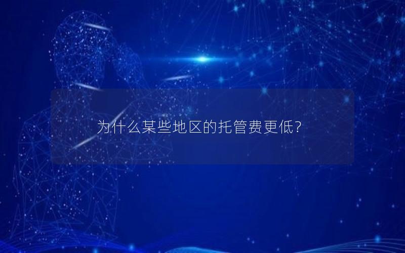 为什么某些地区的托管费更低？