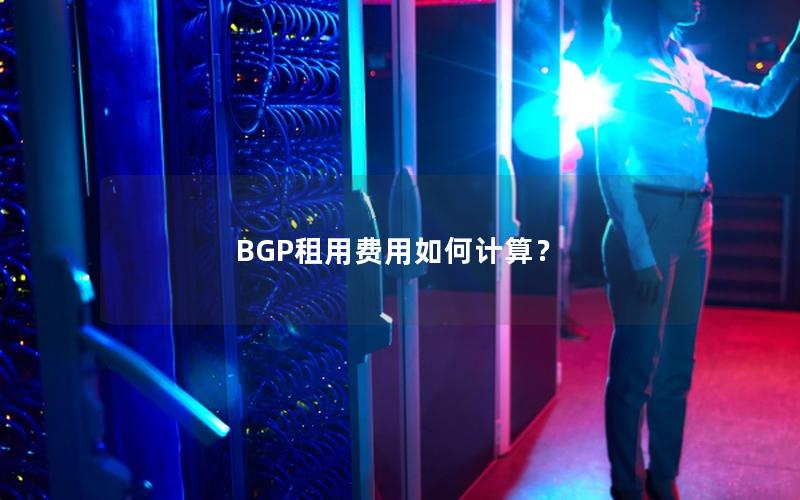 BGP租用费用如何计算？