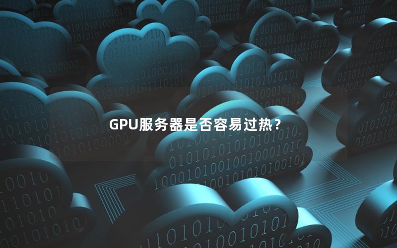 GPU服务器是否容易过热？