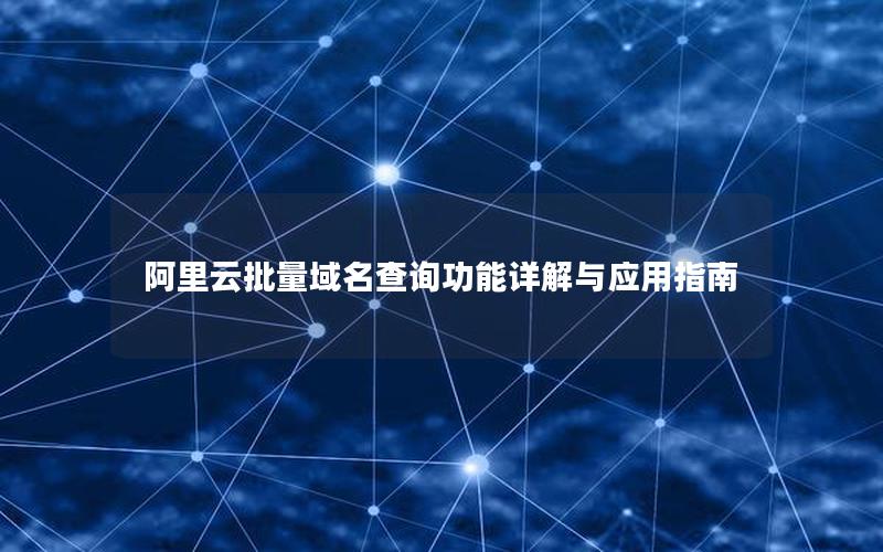 阿里云批量域名查询功能详解与应用指南