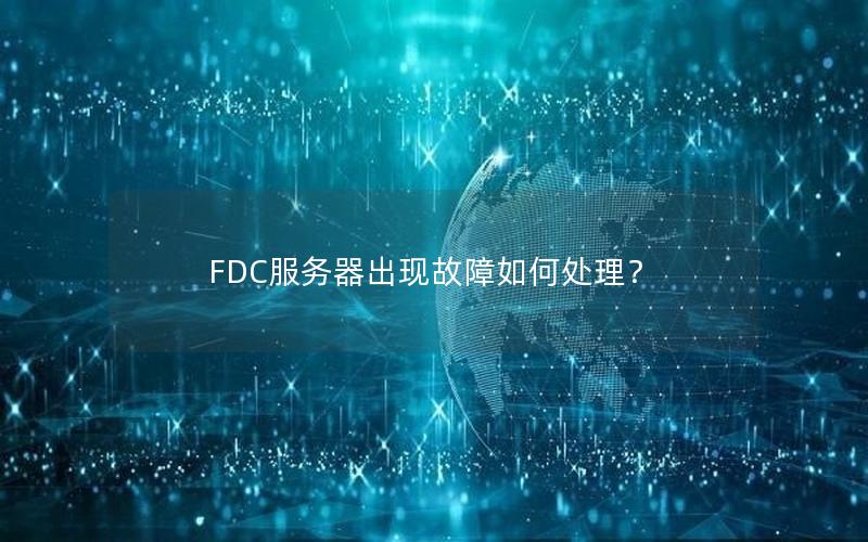 FDC服务器出现故障如何处理？