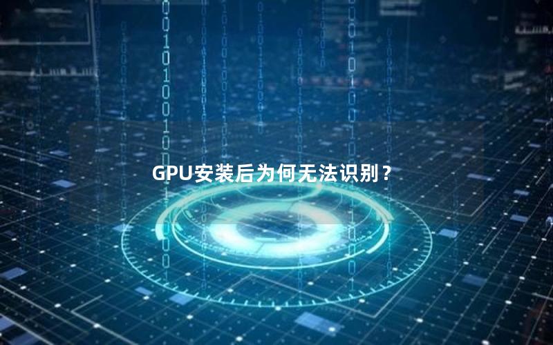 GPU安装后为何无法识别？