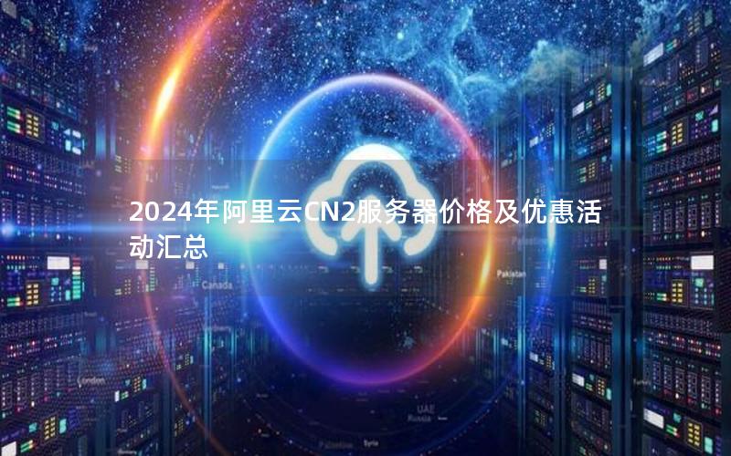 2024年阿里云CN2服务器价格及优惠活动汇总