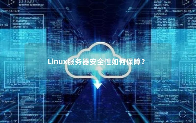 Linux服务器安全性如何保障？