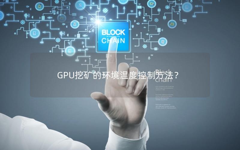 GPU挖矿的环境温度控制方法？