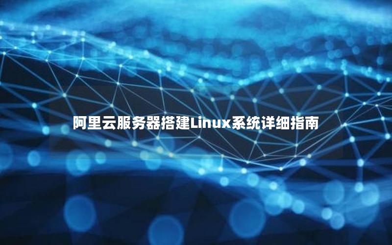 阿里云服务器搭建Linux系统详细指南