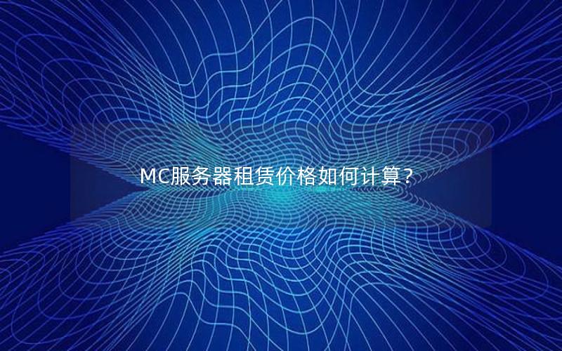 MC服务器租赁价格如何计算？