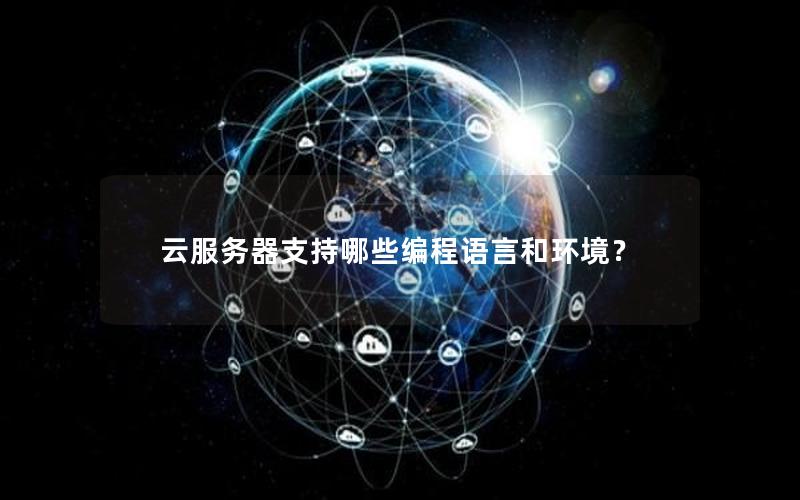 云服务器支持哪些编程语言和环境？