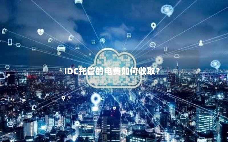 IDC托管的电费如何收取？