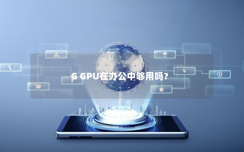 G GPU在办公中够用吗？