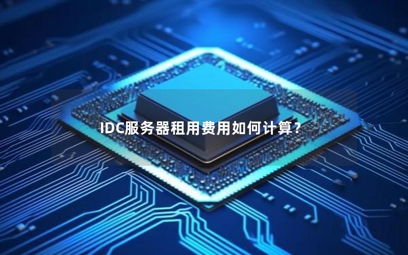 IDC服务器租用费用如何计算？