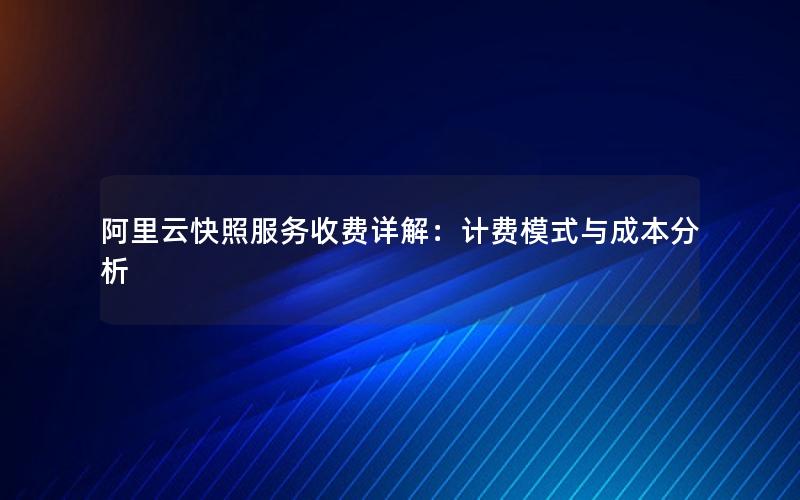 阿里云快照服务收费详解：计费模式与成本分析