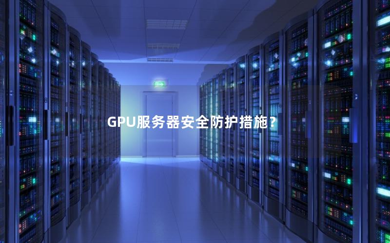 GPU服务器安全防护措施？