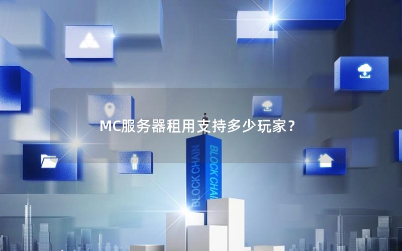 MC服务器租用支持多少玩家？