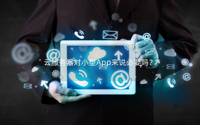 云服务器对小型App来说必要吗？