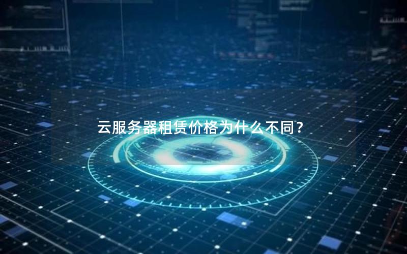 云服务器租赁价格为什么不同？