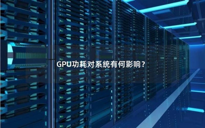 GPU功耗对系统有何影响？