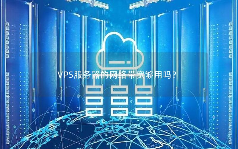 VPS服务器的网络带宽够用吗？