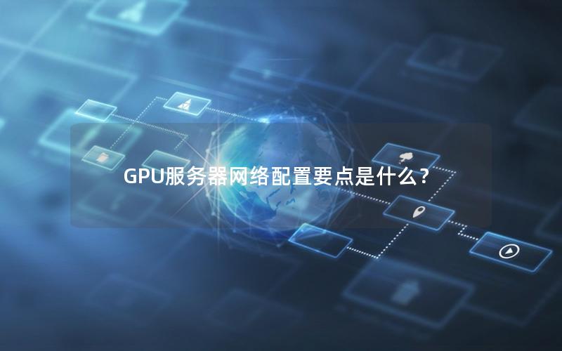 GPU服务器网络配置要点是什么？