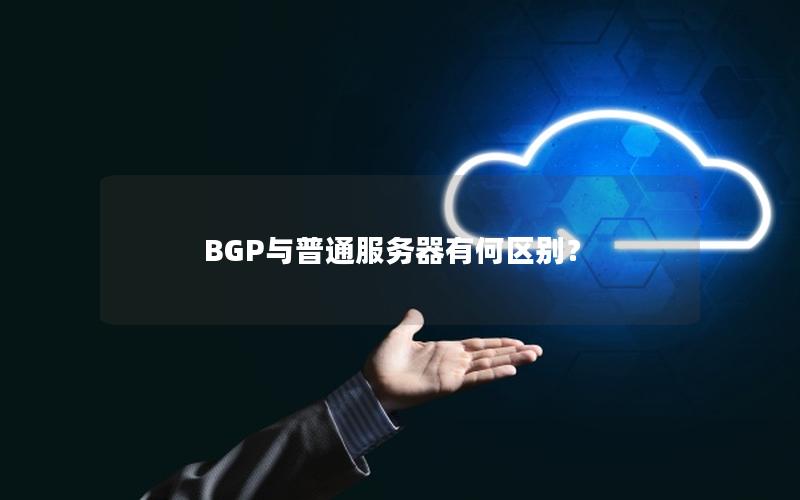 BGP与普通服务器有何区别？