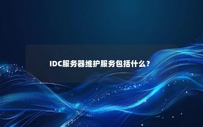 IDC服务器维护服务包括什么？