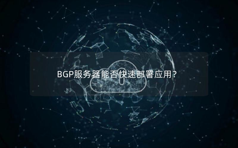 BGP服务器能否快速部署应用？