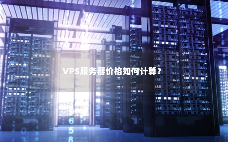 VPS服务器价格如何计算？