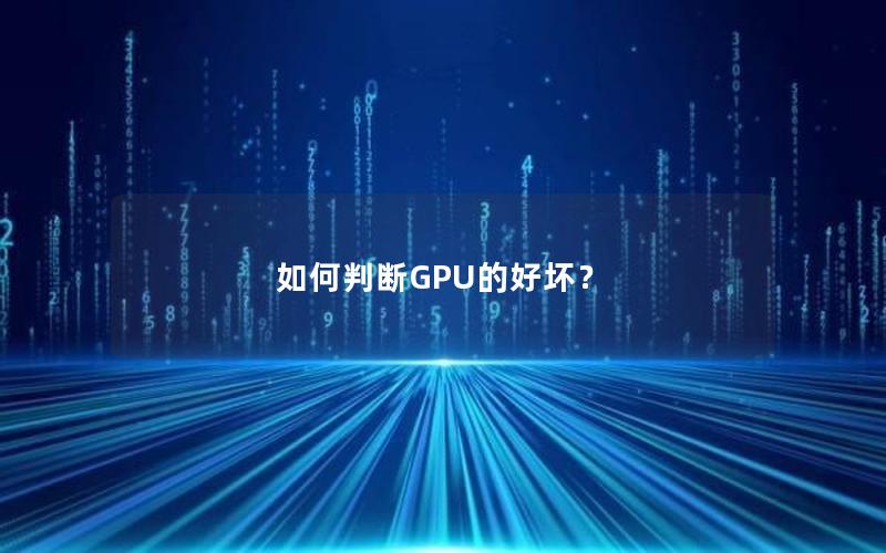 如何判断GPU的好坏？