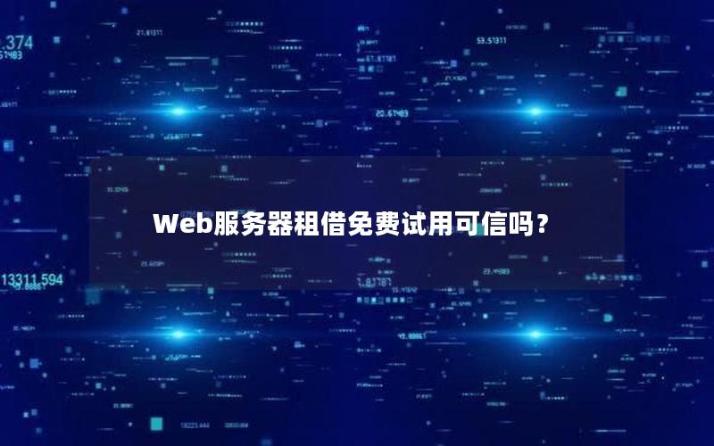 Web服务器租借免费试用可信吗？