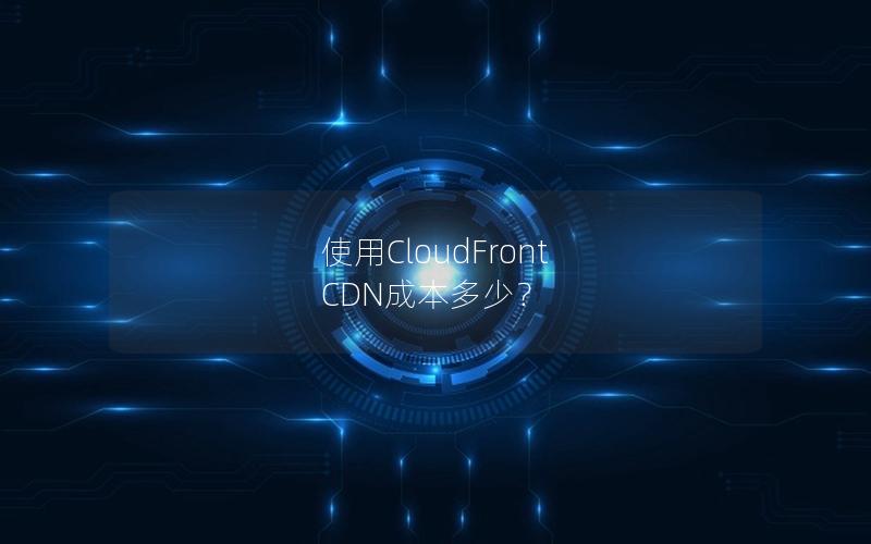 使用CloudFront CDN成本多少？